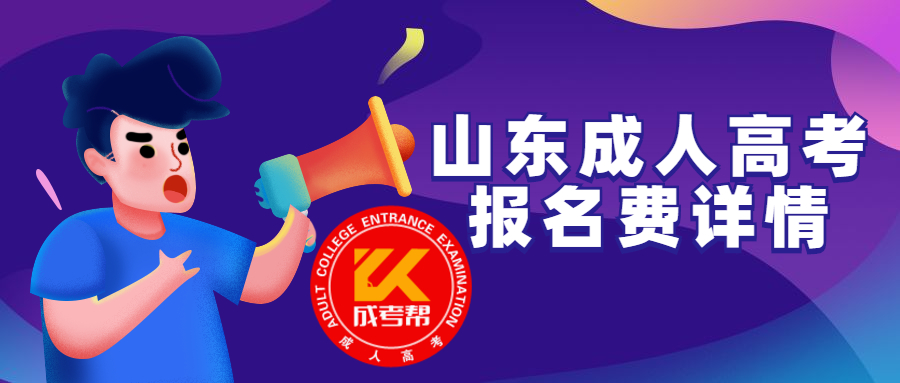 山東高考報(bào)名系統(tǒng)_高考報(bào)名山東系統(tǒng)官網(wǎng)_高考報(bào)名山東網(wǎng)址