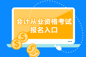 2021年會(huì)計(jì)從業(yè)資格證報(bào)名_會(huì)計(jì)從業(yè)資格考試報(bào)名_從業(yè)會(huì)計(jì)資格報(bào)名考試時(shí)間