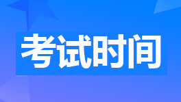 2024年初級會計職稱考試時間5月18-22日