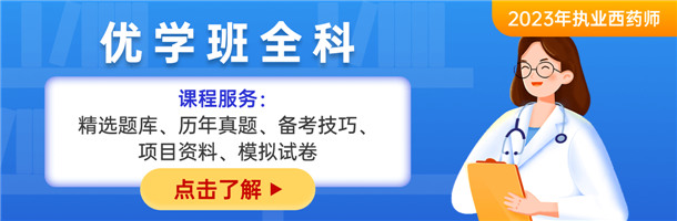 執(zhí)業(yè)西藥師課程資料