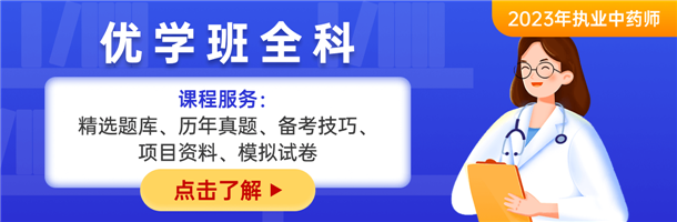 執(zhí)業(yè)中藥師課程資料