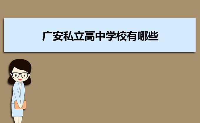 廣安私立高中學校有哪些,排名前十的學校名單