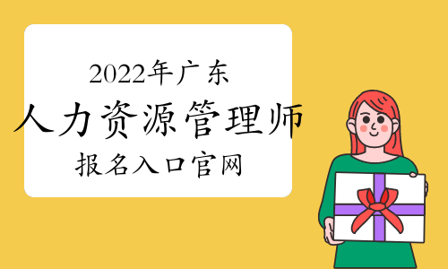 2022年廣東人力資源管理師報名入口官網(wǎng)