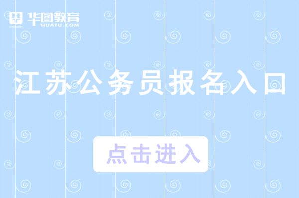江蘇人事考試網入口_江蘇人事考試網入口_江蘇人事考試網入口