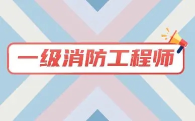消防工程師考多長時間_2024年一級消防工程師考試時間_消防工程師考試幾年有效期