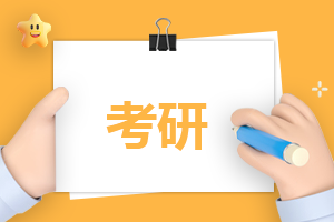 廣東2024考研報名費及退費政策