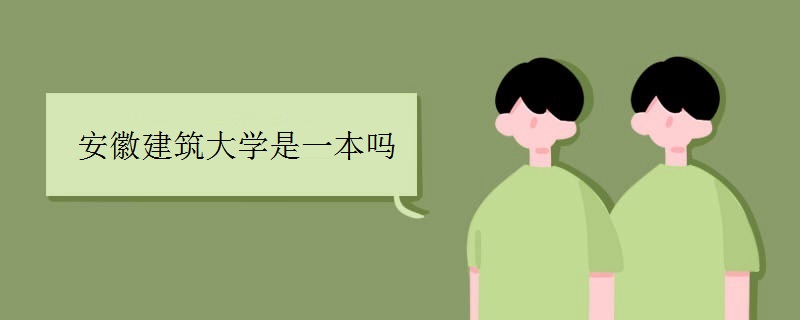 安徽建筑大學(xué)是一本嗎