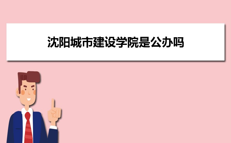 沈陽城市建設學院是公辦嗎,沈陽城市建設學院是公辦還是民辦大學