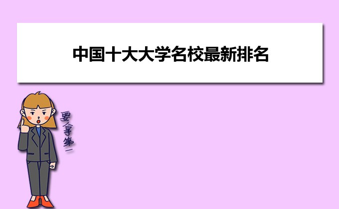 名校排名中國大學排名_十大名校排名中國_中國十大名校排名