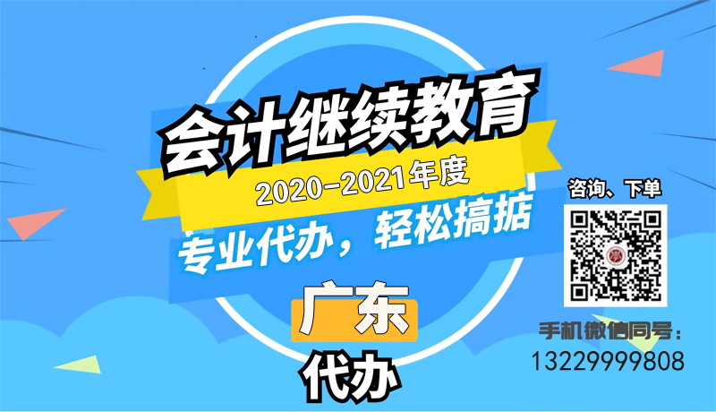 @所有會計人員！2021年廣州會計人員繼續教育學時代辦開始啦！！ 
