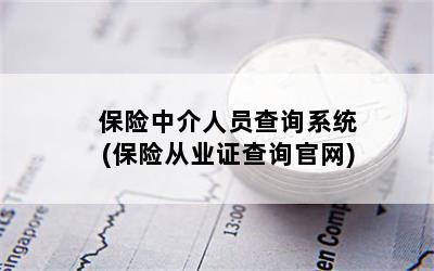 保險中介人員查詢系統(tǒng)(保險從業(yè)證查詢官網(wǎng))