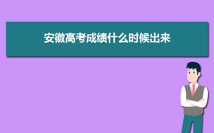 2023年安徽高考成績什么時候出來 高考成績的查詢方式