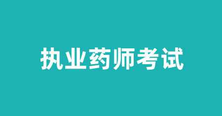 2024年度全國執業藥師考試報名入口平臺