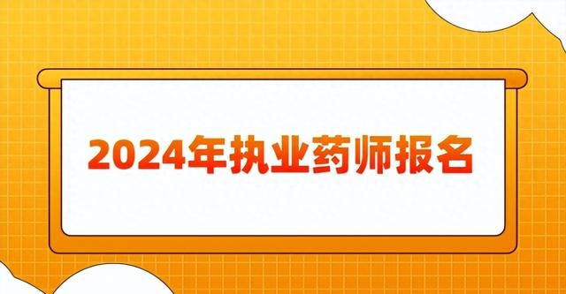 2024年執業藥師報名和考試時間圖1