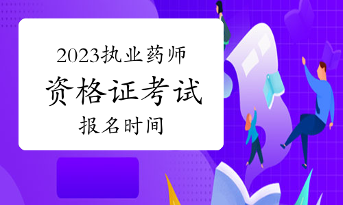 2023年執(zhí)業(yè)藥師資格證考試報(bào)名時(shí)間預(yù)測(cè)