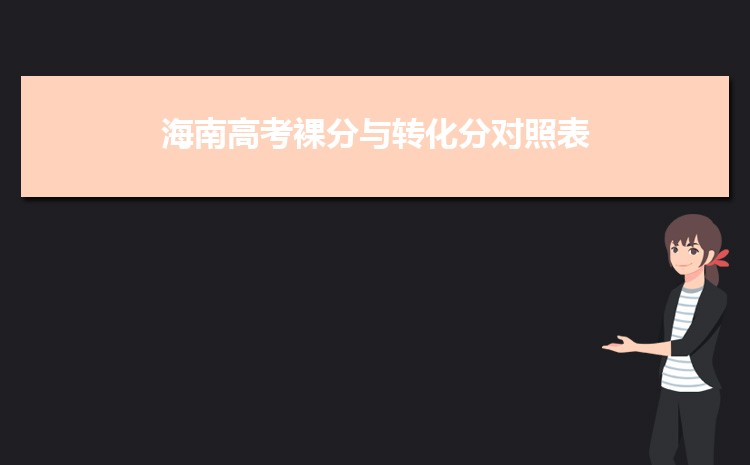 2023海南高考裸分與轉化分對照表 如何轉化分數