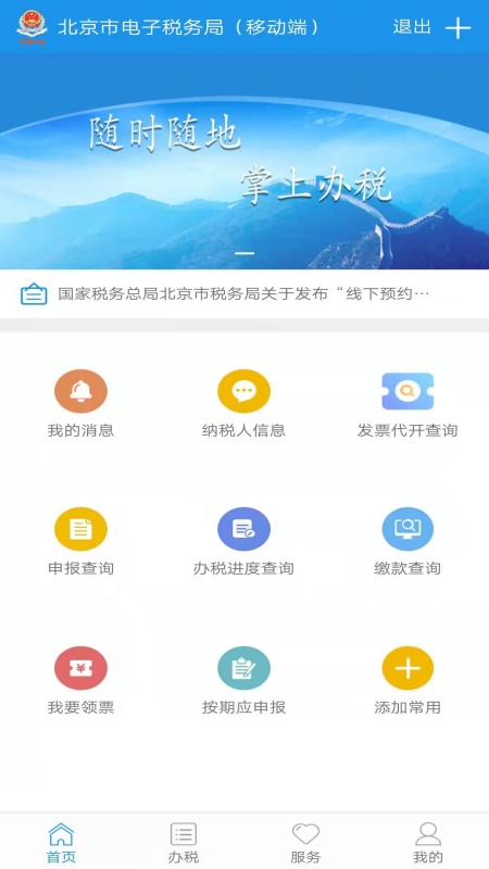 北京稅務app安卓最新版