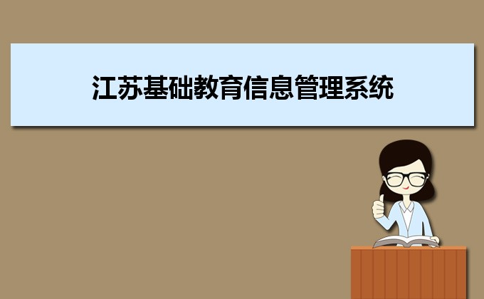 江蘇基礎教育信息管理系統(tǒng)有幾種方法查到自己的學籍