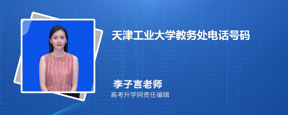 天津工業大學教務處電話號碼