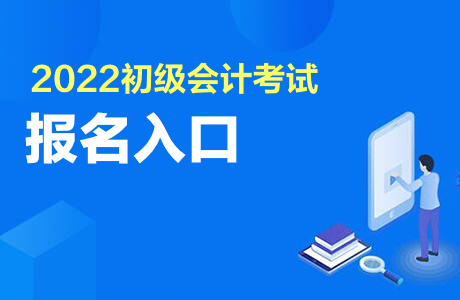 2022初級會計(jì)證考試報(bào)名入口