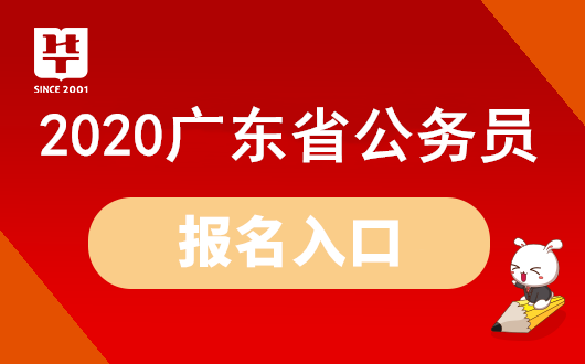【廣東公務員報考網址官網】2020廣東省考報名入口（附報考流程）