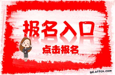 廣東省報(bào)考指南_廣東省考生報(bào)名_廣東省考報(bào)名入口