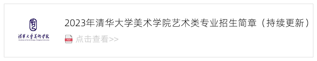 2023清華大學(xué)美術(shù)學(xué)院藝術(shù)類招生簡(jiǎn)章,藝考招生簡(jiǎn)章,2023校考招生簡(jiǎn)章