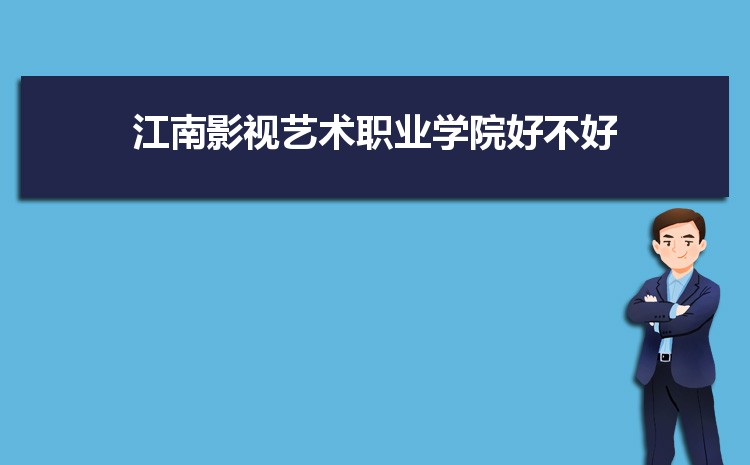 江南影視藝術職業學院好不好,多少分可以上附真實評價