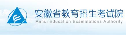 安徽省教育招生考試報_安徽省教育考試招生網(wǎng)_安徽省教育招生考試院微官網(wǎng)