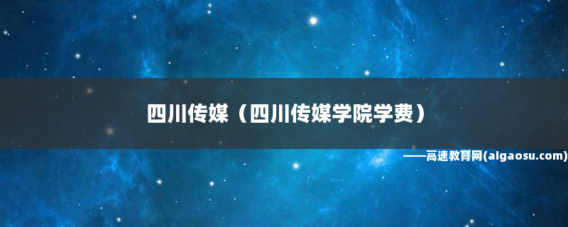 四川傳媒學(xué)院本部是哪個校區(qū)_四川傳媒學(xué)院是什么學(xué)歷_四川傳媒學(xué)院是幾本