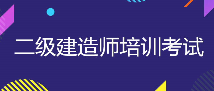 山東二建報考專業及報考條件是什么