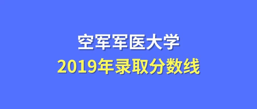 第三軍醫(yī)大學(xué)分?jǐn)?shù)線_軍醫(yī)的錄取分?jǐn)?shù)線_各大軍醫(yī)大學(xué)分?jǐn)?shù)線
