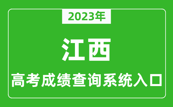 2023年江西省高考成績(jī)查詢系統(tǒng)入口,江西高考查分官網(wǎng)入口