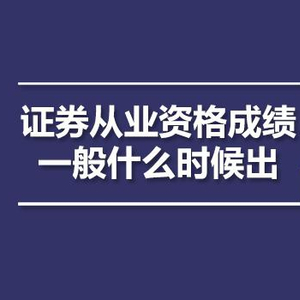 證券業(yè)協(xié)會(huì) 成績(jī)查詢_證券業(yè)協(xié)會(huì)怎么查詢以前成績(jī)_中國(guó)證券業(yè)協(xié)會(huì)成績(jī)查詢不了