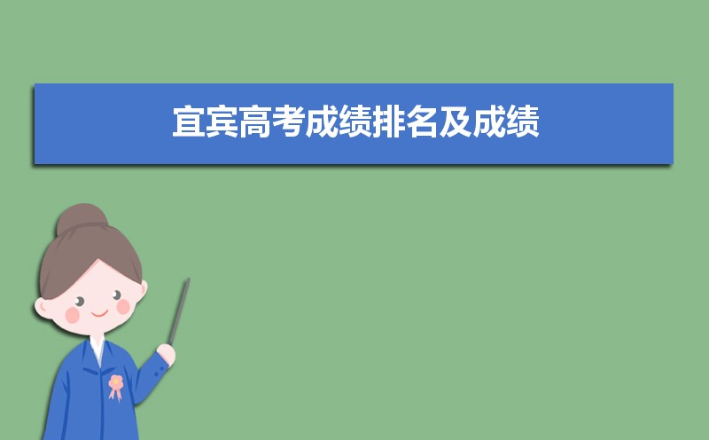 宜賓高考成績排名及成績公布時間什么時候出來