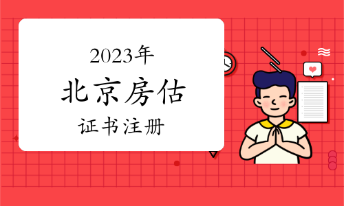 北京市2023年第一批房地產(chǎn)估價師注冊人員名單已公布