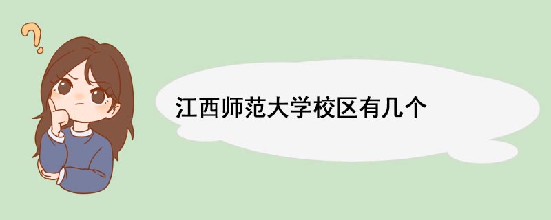 江西師范大學校區有幾個 江西師范大學師資力量