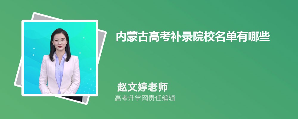 內蒙古高考補錄院校名單有哪些,一般補錄時間是什么時候
