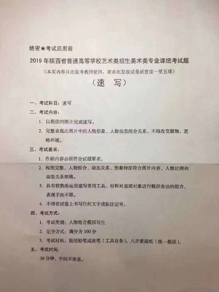 2019年陜西美術(shù)聯(lián)考考題速寫1