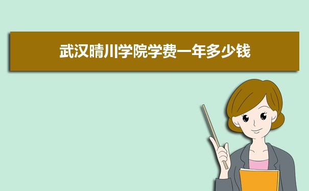 2023年武漢晴川學(xué)院學(xué)費(fèi)一年多少錢及各專業(yè)收費(fèi)標(biāo)準(zhǔn)(最新)