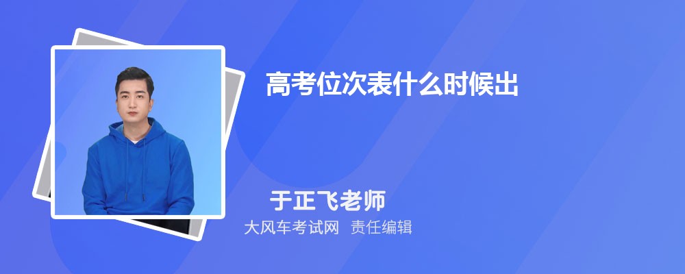 高考位次表什么時候出 如何查詢自己的位次