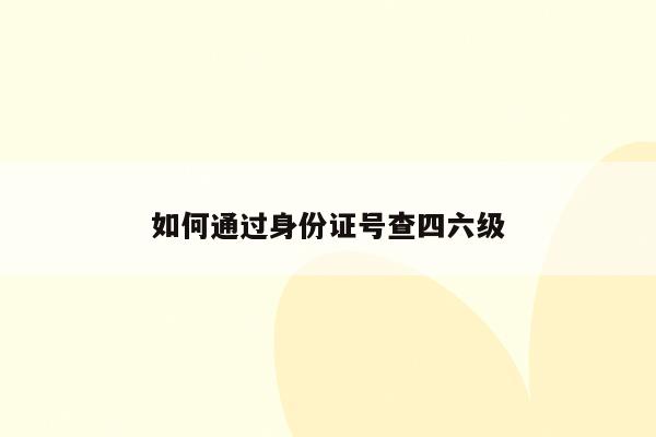 2024六級成績身份證查詢入口_六級考試成績查詢入口身份證_六級成績查詢入口官網身份證