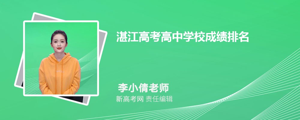 湛江高考高中學(xué)校成績排名(高考錄取率排行)