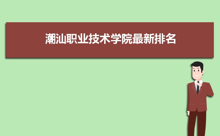 潮汕職業技術學院排名2023年最新排名 全國排名多少 