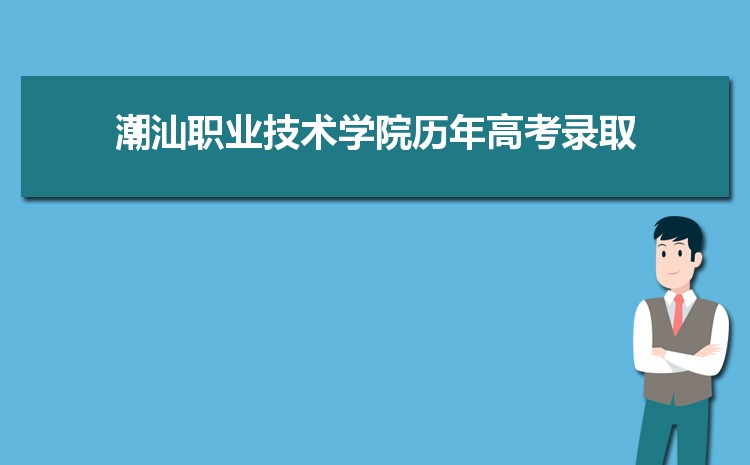 2023年潮汕職業(yè)技術(shù)學(xué)院招生專業(yè)有哪些及招生專業(yè)目錄人數(shù)  