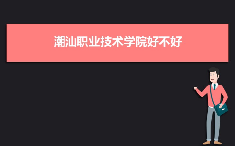 2023年潮汕職業(yè)技術(shù)學(xué)院招生專業(yè)有哪些及招生專業(yè)目錄人數(shù)  
