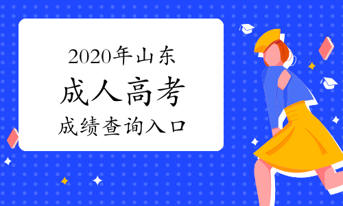 2020年山東成人高考成績查詢?nèi)肟冢荷綎|省教育招生考試院