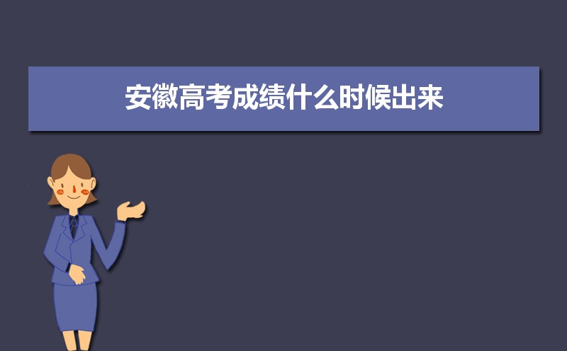 安徽高考成績(jī)什么時(shí)候出來,今天幾點(diǎn)鐘出成績(jī)可以查詢
