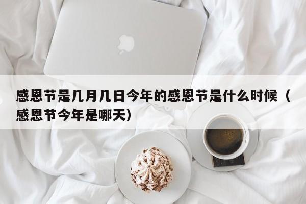今年感恩節是幾號_感恩節今年是幾號_感恩節是2020