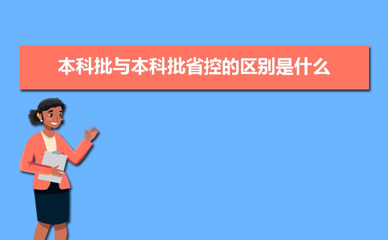 本科批與本科批省控的區別是什么  什么是本科批省控線